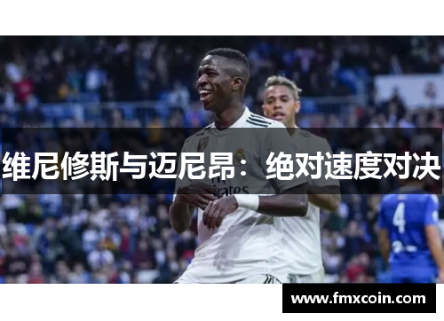 维尼修斯与迈尼昂：绝对速度对决