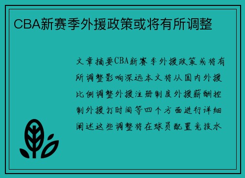 CBA新赛季外援政策或将有所调整
