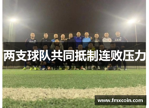 两支球队共同抵制连败压力