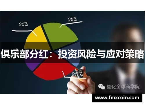 俱乐部分红：投资风险与应对策略