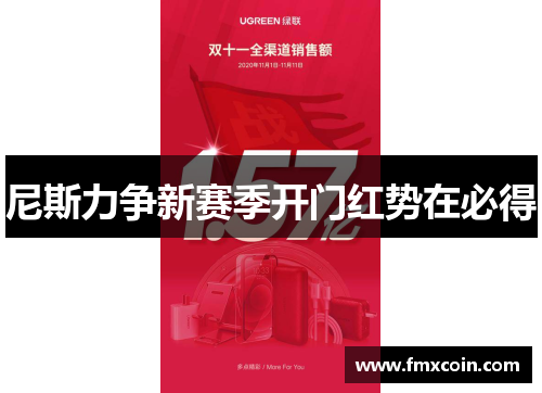 尼斯力争新赛季开门红势在必得